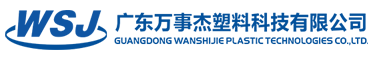 廣東萬(wàn)事杰塑料科技有限公司