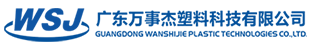 廣東萬(wàn)事杰塑料科技有限公司